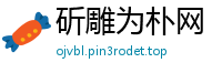 斫雕为朴网
